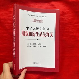 中华人民共和国期货和衍生品法释义【16开】