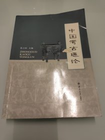 中国考古通论 【内有彩笔划线】