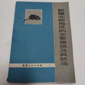 新疆北部地区的主要害鼠及其防治 1979年一版一印