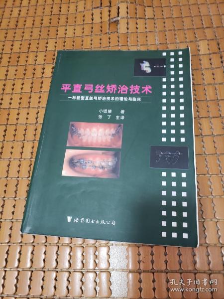 平直弓丝矫治技术——一种新型直丝弓矫治技术的理论与临床