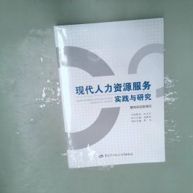 现代人力资源服务实践与研究