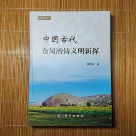 中国古代金属冶铸文明新探 有数页勾画