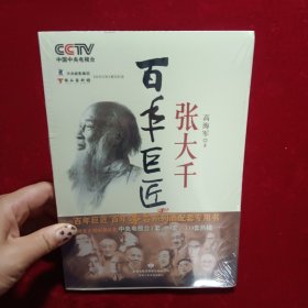 百年巨匠：张大千