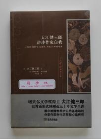 大江健三郎精选文集: 大江健三郎讲述作家自我 1994年诺贝尔文学奖获得者大江健三郎 塑封本