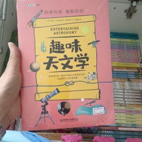 趣味天文学:趣味科学系列（深受全世界青少年喜爱。人大附中、清华附中、北大附中等名校教师推荐）