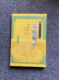 霉疮秘录