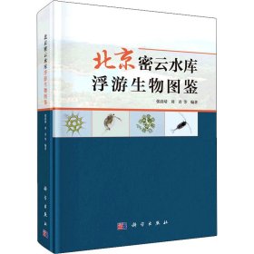 北京密云水库浮游生物图鉴张清靖, 刘青等编著普通图书/自然科学