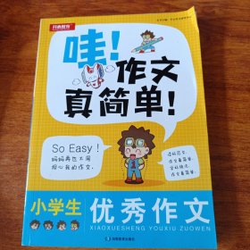 哇！作文真简单！ 小学生优秀作文