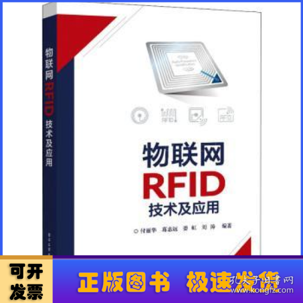 物联网RFID技术及应用