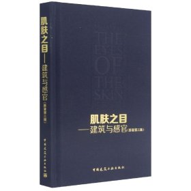 肌肤之目——建筑与感官（原著第三版） 中国建筑工业出版社 9787182701 (芬兰)尤哈尼·帕拉斯玛