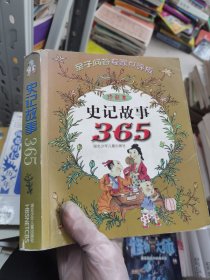 史记故事365:亲子问答专家点评版:珍藏本