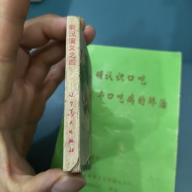 刘项出世前汉演义之四