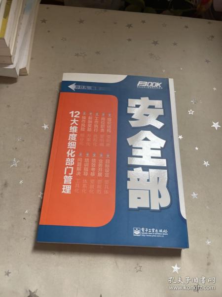 弗布克部门精细化管理系列：安全部