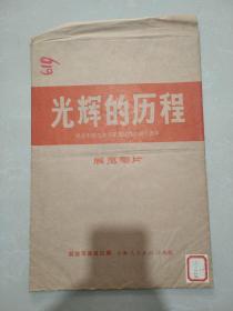 新闻展览照片农村普及版__光辉的历程