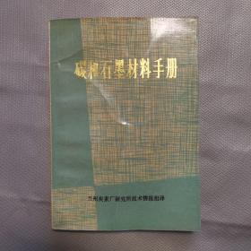 碳和石墨材料手册