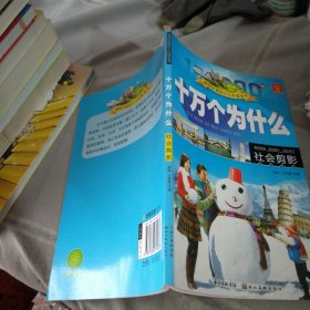 十万个为什么. 社会剪影