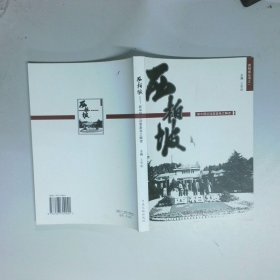 西柏坡 新中国从这里走来之读解  王荣丽 中央文献出版社