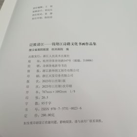 泛波清江--钱塘江诗路文化书画作品集