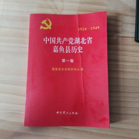 中国共产党湖北省嘉鱼县历史（第一卷）