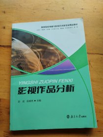 影视制作分析 彭城段晓冉 南京大学 9787305261084