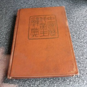 中国历代帝王辞典