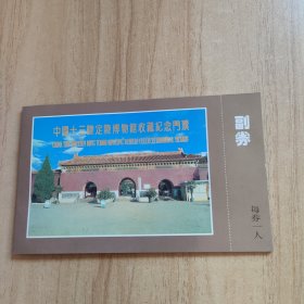 中国十三陵定陵博物馆收藏纪念门票