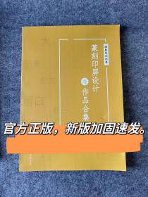 篆刻印屏形式设计与作品分析 书法篆刻展篆刻卷作品集 投稿参考