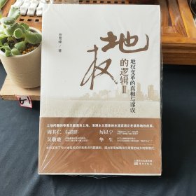 地权的逻辑Ⅱ：地权变革的真相与谬误