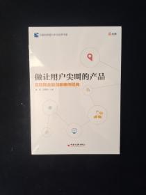 做让用户尖叫的产品：互联网金融创新案例经典   全新塑封