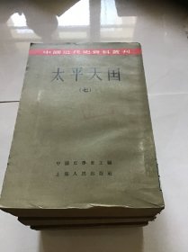 太平天国 中国近代史资料丛刊（一 二 三 五 六 七）六本合售