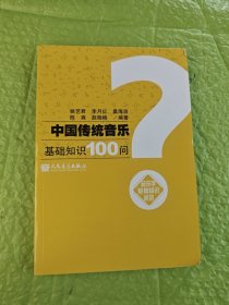 中国传统音乐基础知识100问：音乐学基础知识问答
