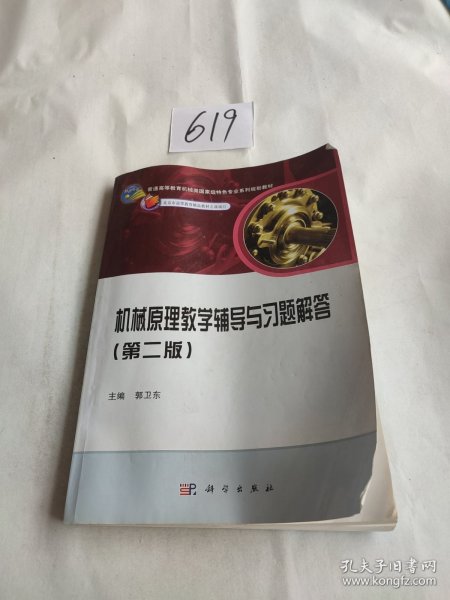 普通高等教育机械类国家级特色专业系列规划教材：机械原理教学辅导与习题解答（第2版）