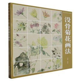 没骨菊花画法(没骨画技法教程)