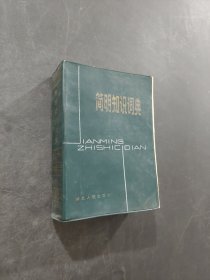 簡明知識(shí)詞典