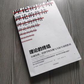 理论的终结 金融危机、经济学的失败与人际互动的胜利