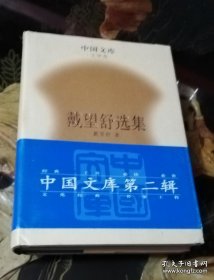 中国文库：戴望舒选集（精装本）人民文学出版社