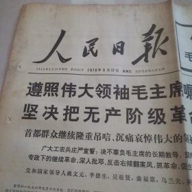 人民日报1976年9月17日（版全）毛主席逝世，上部有污渍，挑剔者勿拍，保真包老。