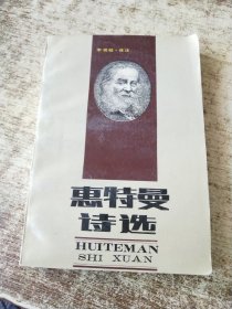 惠特曼诗选