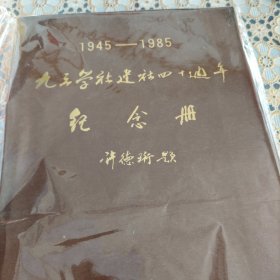 九三学社建社四十周年纪念册