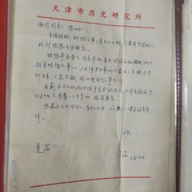 天津社科院历史研究所王耑先生信札五件，含封四枚。