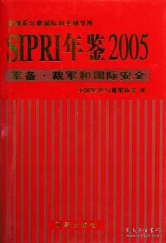 SIPRI年鉴2005：军备·裁军和国际安全