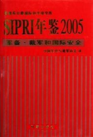 SIPRI年鉴2005：军备·裁军和国际安全