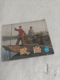 连环画 武当(一)
