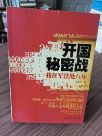 开国秘密战：我在军法处八年