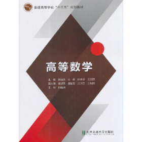 高等数学9787512133556吕端良北京交通大学出版社