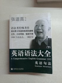 张道真 英语语法大全：上下