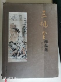 就一本 三砚堂藏品集[古近代书画] 书脊有破损 品相如图 特价98