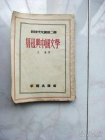 鲁迅与中国文学