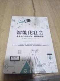 智能化社会：未来人们如何生活、相爱和思考