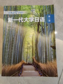 新一代大学日语 第二册